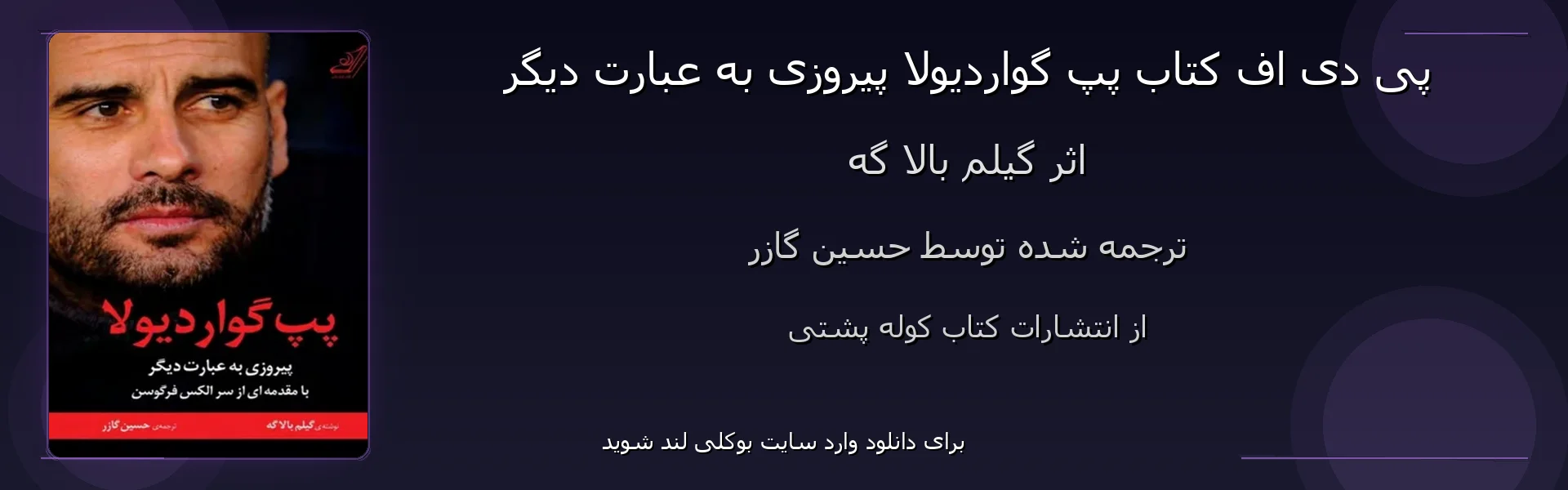 پپ گواردیولا پیروزی به عبارت دیگر - بنر - فایل استور
